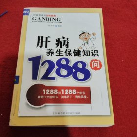 肝病养生保健知识1288问