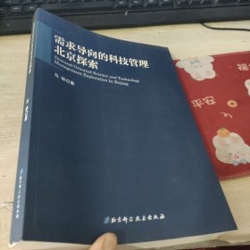 需求导向的科技管理·北京探索