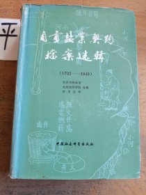 自贡盐业契约档案选辑（1732—1949）