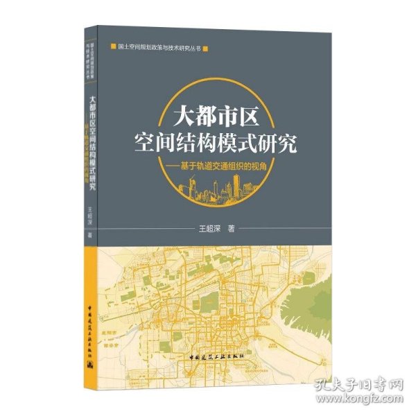 大都市区空间结构模式研究——基于轨道交通组织的视角