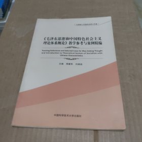 《毛泽东思想和中国特色社会主义理论体系概论》教学参考与案例精编