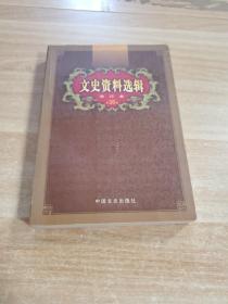 文史资料选辑：合订本:1-136辑