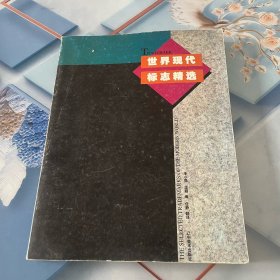 世界現(xiàn)代標(biāo)志精選