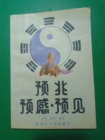 预兆预感预见