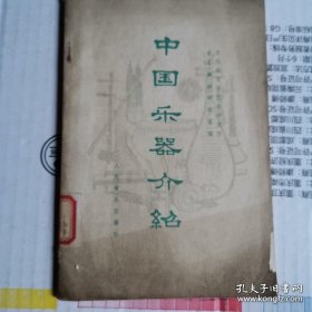 《中国乐器介绍》(1978年版。中国传统乐器（The traditional Chinese Musical Instruments），主要有骨笛、古琴，瑟，箜篌，方响，八音等。传统上儒家道教佛教中，和社会生活中，礼乐是最基本最重要的，乐便涉及合作乐器。君子的修养绝对少不了音乐)