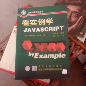 看实例学JavaScript