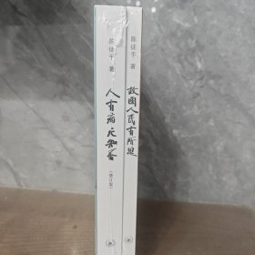 人有病，天知否：1949年后中国文坛纪实，故国人民有所思（两本合售