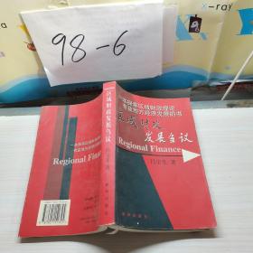 區(qū)域財(cái)政發(fā)展芻議
