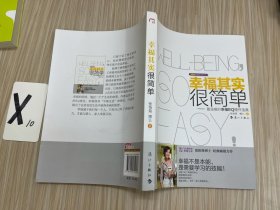 幸福其实很简单：最温暖的幸福EQ提升宝典