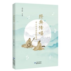 经典传唱——中小学古诗词歌曲集