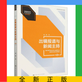 出鏡報(bào)道與新聞主持（第2版）（普通高等學(xué)校應(yīng)用型教材·新聞傳播學(xué)；北京高校優(yōu)質(zhì)本科教材）