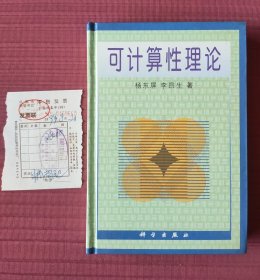 可计算性理论(精装，1999年一版一印)