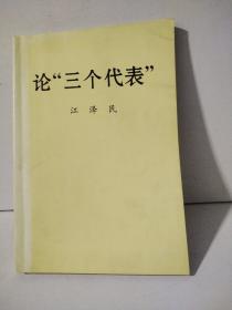 论“三个代表”