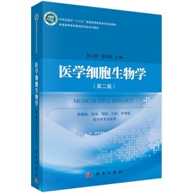 二手正版医学细胞生物学 陈元晓,陈俊霞 科学出版社