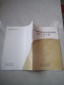 河北省城市癌症早诊早治项目现场工作手册