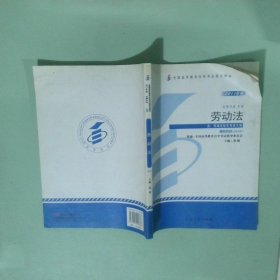 劳动法自学考试教材