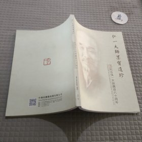 弘一大师墨宝遗珍（纪念弘一大师圆寂八十周年）