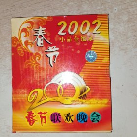 VCD 2002年春节联欢晚会小品全纪录