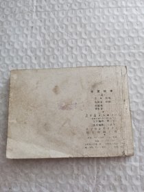 连环画，平原枪声（3）