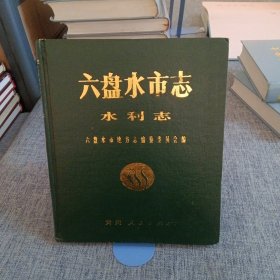 A3 .六盤水市志·水利志