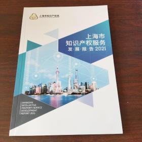 上海市知识产权服务发展报告（2021）