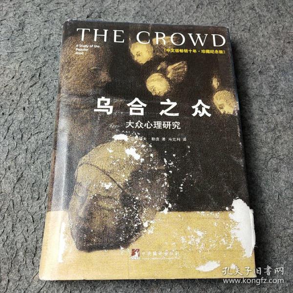 乌合之众（修订版）：大众心理研究