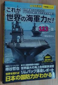 日文原版书 全123か国 これが世界の海军力だ! (万物図鑑シリーズ) 単行本   柿谷 哲也 (著)