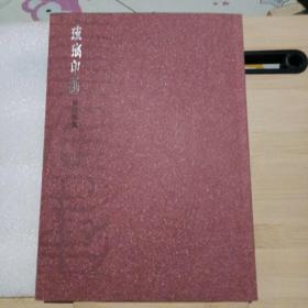 琉璃印滙  癸巳雅集