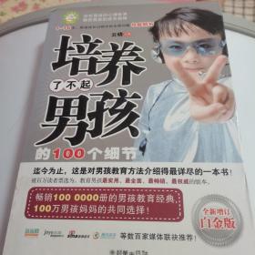 培养了不起男孩的100个细节（全新增订白金版）