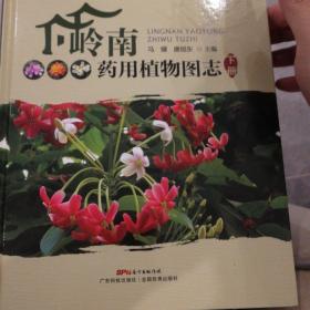 岭南药用植物图志（下册）