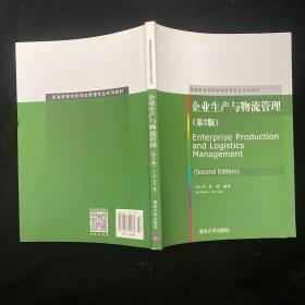 企业生产与物流管理（第2版）/普通高等学校物流管理专业系列教材