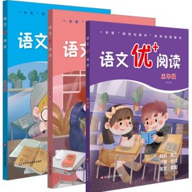 语文优+阅读3-5年级3册