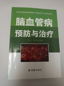 脑血管病预防与治疗