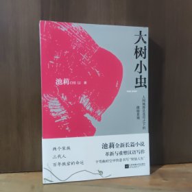 大树小虫【近全新品相】