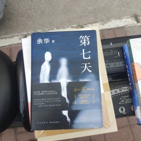 第七天（2022版，余华长篇小说经典，比《活着》更绝望，比《兄弟》更荒诞，获华语文学传媒大奖）