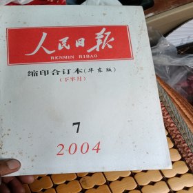 人民日报，缩印合订本，2004，7，品相如图