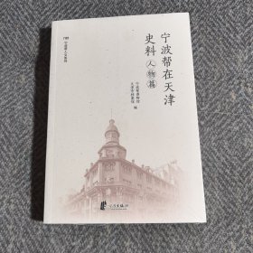 宁波帮在天津史料人物篇