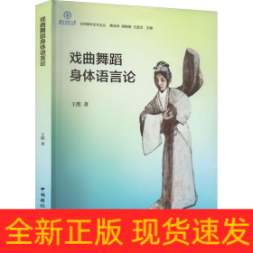 戲曲舞蹈身體語(yǔ)言論