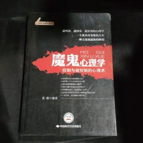 魔鬼心理学