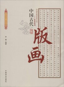 中国古代版画 李楠 9787504486011 中国商业出版社 2015-01-01