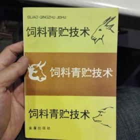 饲料青贮技术   胡坚 出版社:  金盾出版社