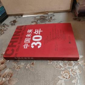 中国未来30年