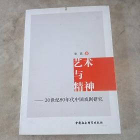 艺术与精神：20世纪80年代中国戏剧研究