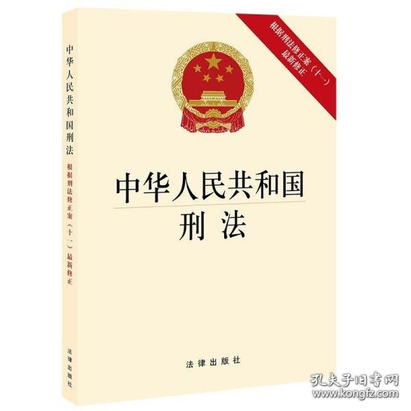 中华人民共和国刑法（根据刑法修正案（十一）最新修正）