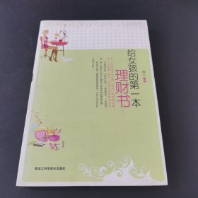 给女孩的第一本理财书