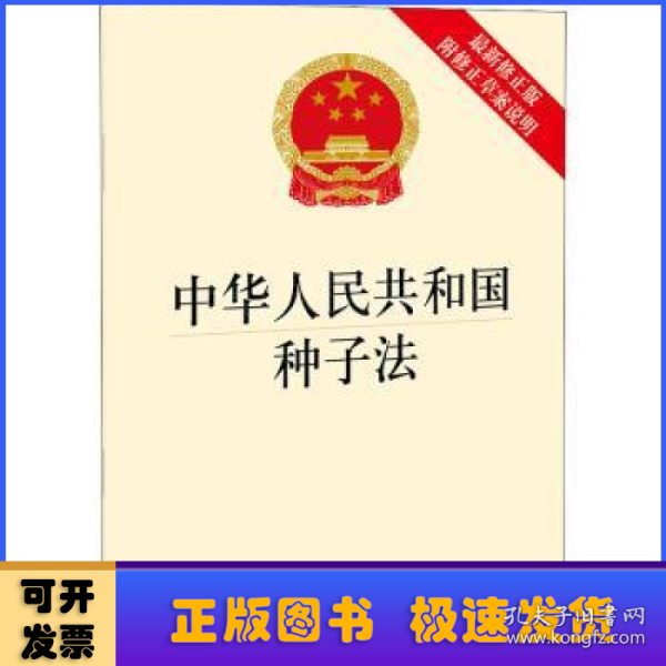 中华人民共和国种子法（最新修正版 附修正草案说明）