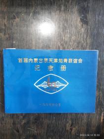 首届内蒙古原天津知青联谊会纪念册