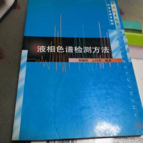 色谱技术丛书--液相色谱检测方法