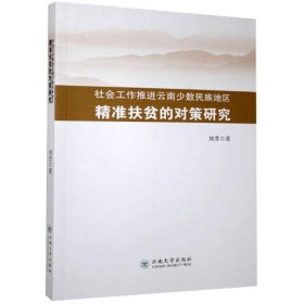 社会工作推进云南少数民族地区精准扶贫的对策研究