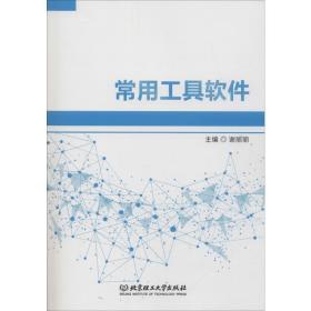 常用工具软件 软硬件技术 谢丽丽主编 新华正版